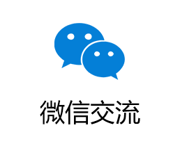 微信交流